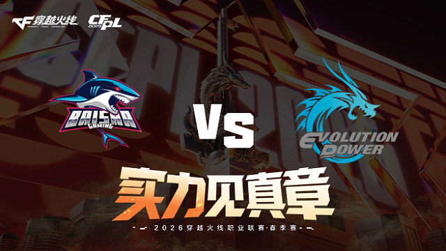 【回放】白鲨 vs EP-2026CFPL春季赛-季后赛败者组第三轮