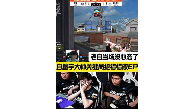 宇大帅关键局犯错成伏笔，老白当场没心态了