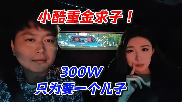 小酷重J求子！300W只为要一个儿子
