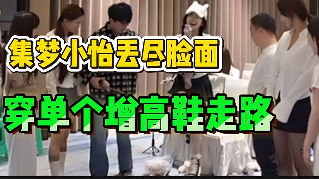 集梦小怡只穿一个增高鞋走路笑坏张开朗，这波可谓是丢尽脸面！