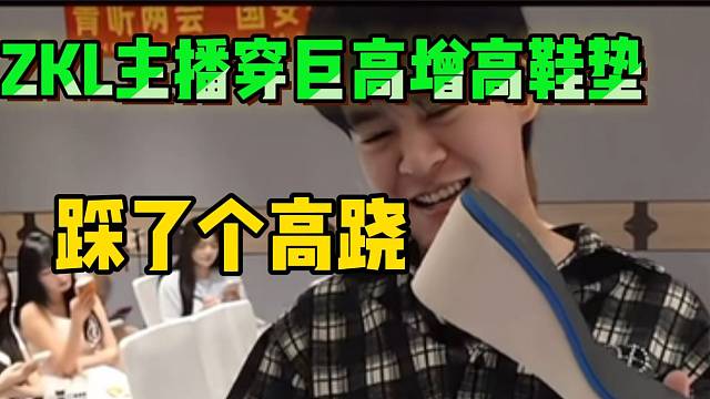 张开朗当众拆穿ZKL女主播穿巨高增高鞋垫，这是踩了个高跷？