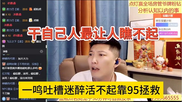 一鸣吐槽迷醉活不起靠95拯救，干自己人最让人瞧不起