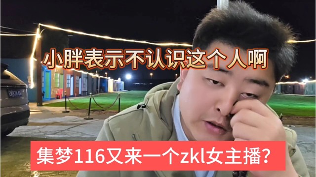 集梦116又来一个zkl主播？小胖表示不认识