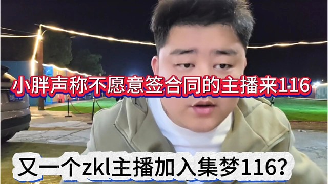 又一个zkl主播加入集梦116？小胖声称不愿意签合同的都来116