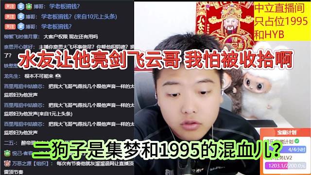 二狗子是集梦和1995混血儿！水友让他亮剑飞云哥，不料怂了怕被收拾