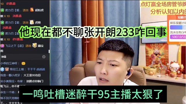 一鸣吐槽迷醉干1995主播太狠了，你现在都不聊张开朗233咋回事
