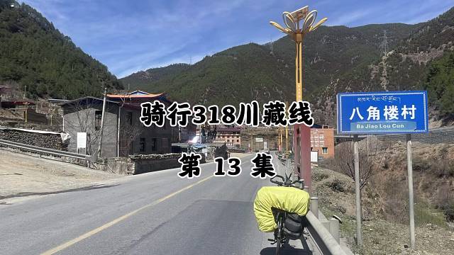 骑行38川藏线