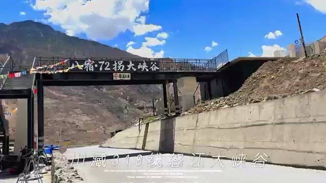 川藏318线  怒江72拐大峡谷