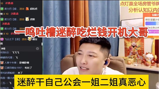 迷醉干自己公会一姐二姐真恶心，一鸣吐槽迷醉吃烂钱开机大哥
