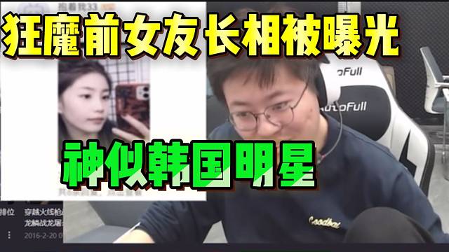 狂魔哥前女友长相被曝光，神似韩国明星裴智秀！