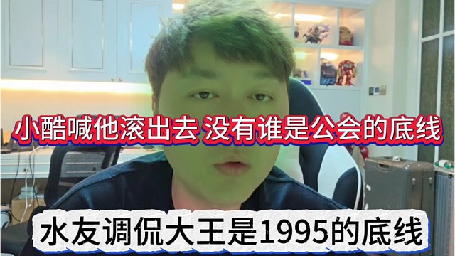 水友调侃大王是1995的底线，小酷喊他滚出去，没有谁是公会的底线