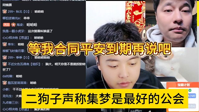 二狗子声称集梦是最好的公会，等我合同平安到期再说吧