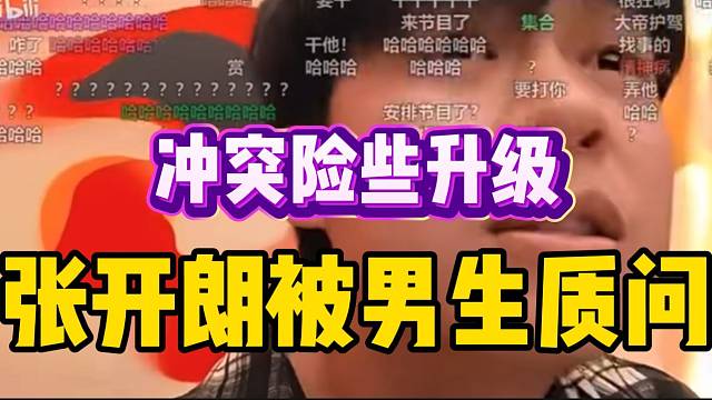 集梦北北找来的男生突然质问张开朗，两人冲突险些升级！