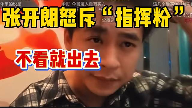 张开朗怒斥直播间“指挥粉”，太烦人了！