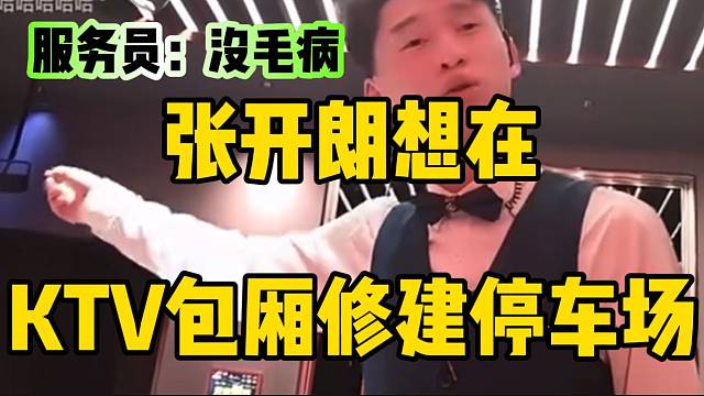 张开朗想在KTV包厢里修建停车场，没想到服务员一口答应！