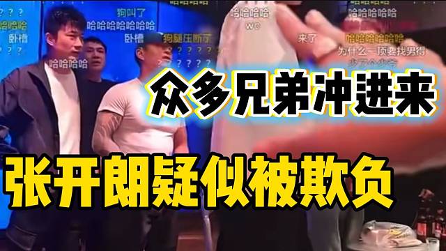 张开朗被欺负时一群兄弟冲进来保驾护航，这人缘绝了！