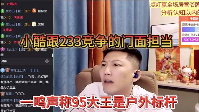 一鸣声称95大王是户外标杆，小酷跟233竞争的门面？