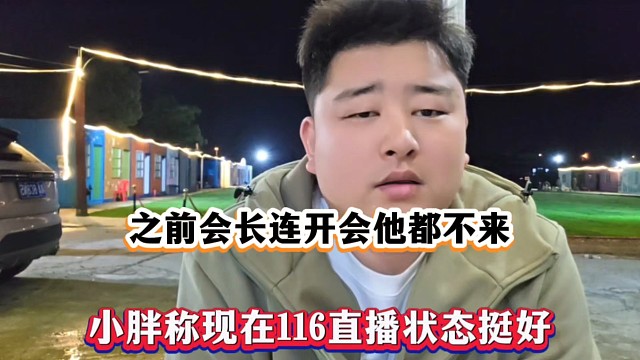 之前会长连开会他都不来，小胖称现在116直播状态挺好！