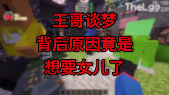 【夏天y】王哥谈梦 背后原因竟是想要女儿了?! w(ﾟДﾟ)w