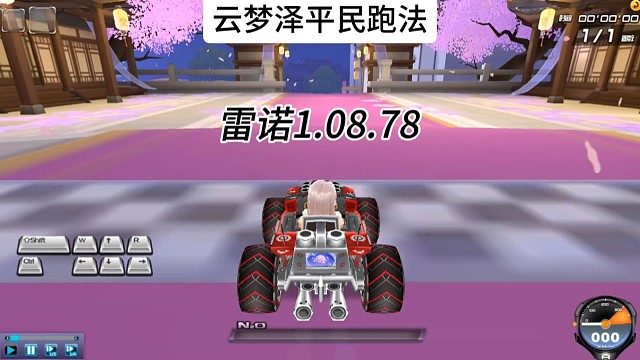 云梦泽平民跑法