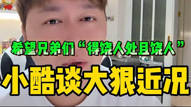 小酷谈大狠近况！并希望95兄弟们可以“得饶人处且饶人”！