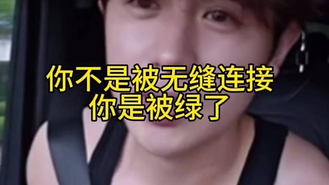 童锦程：你不是被无缝连接了，你是被绿了