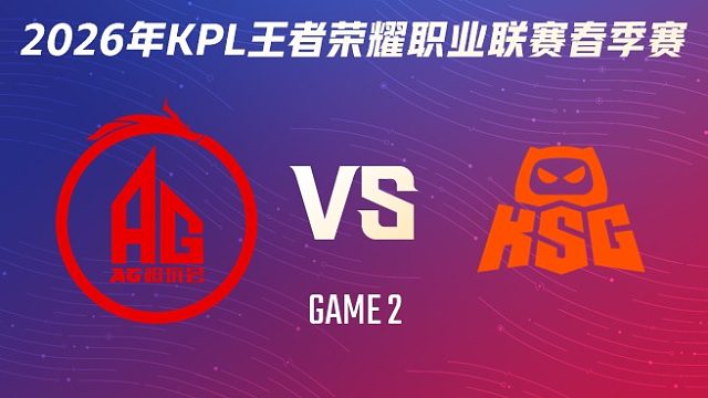 成都AG超玩会 vs KSG-2 2026KPL春季赛