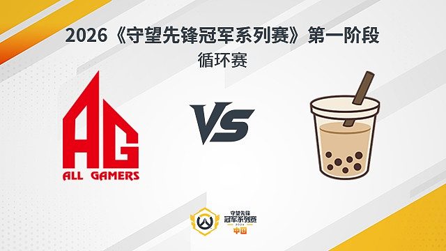 【回放】AG vs MT 循环赛-2026守望先锋冠军系列赛S1