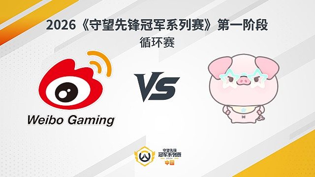 【回放】WBG vs NP 循环赛-2026守望先锋冠军系列赛S1