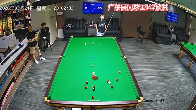 广东民间球王147欣赏