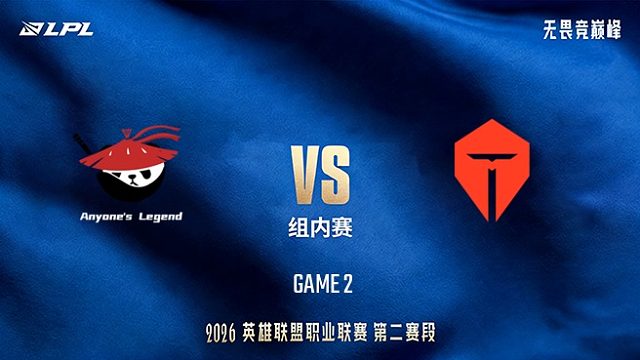 【回放】AL vs TES_2-LPL第二赛段-组内赛