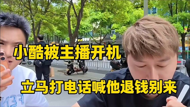 小酷被主播开机
立马打电话喊他退钱别来