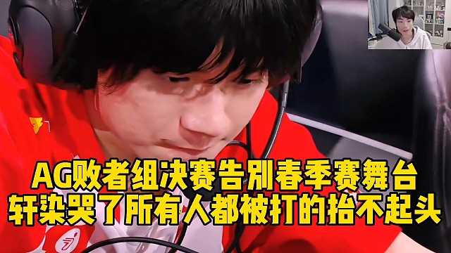 AG败者组决赛不敌KSG遗憾告别春季赛舞台，轩染哭了，所有人都被打的抬不起头