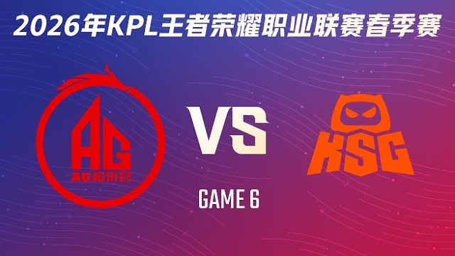 成都AG超玩会 vs KSG-6 2026KPL春季赛
