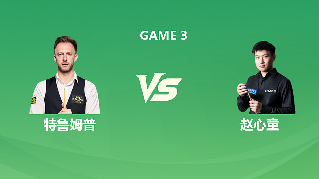 【回放】赵心童vs特鲁姆普 2026斯诺克巡回锦标赛 第一阶段 清流