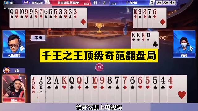 斗地主：千王之王顶级奇葩翻盘局！铁牌挑衅战力第一！结局逆天