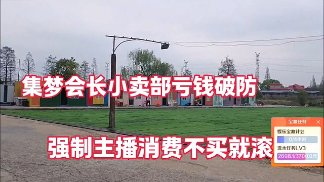 集梦会长小卖部亏钱破防
强制主播消费不买就滚