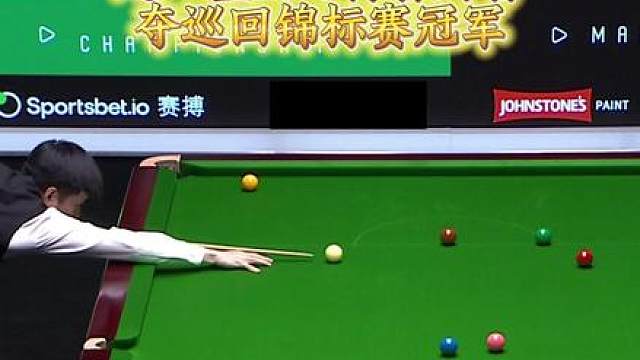 今夜我们都是历史的见证者 恭喜 10-3战胜特鲁姆普，夺巡回锦标赛冠军！凭借本场胜利，赵心童成为历史上首位单赛季包揽球员系列赛三座冠军的选手！这是赵心童第六座排名赛冠军，依然将决赛胜率保持在100%