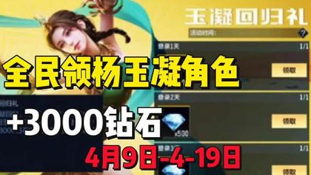 全民领杨玉凝角色3000钻石（4.9-4.19）