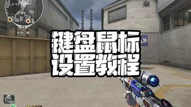 cf键盘鼠标设置教程