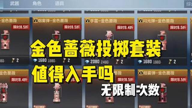 金色蔷薇套装值得入手吗，不需要V等级，不限购