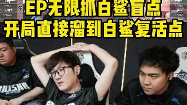 EP无限抓白鲨盲点
