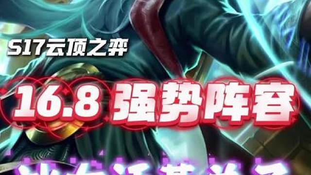 16.8最强95阵容 冰女沃基兰子。 小日子博主强推，实测强度超标