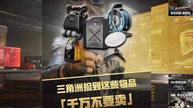 三角洲捡到这些视频，千万不要卖！