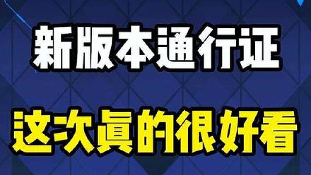 这次通信证确实可以为了皮肤而入手