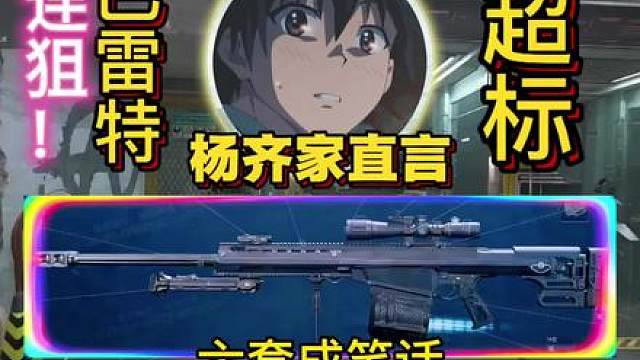 杨齐家直言大炮巴雷特，让六套成笑话！
