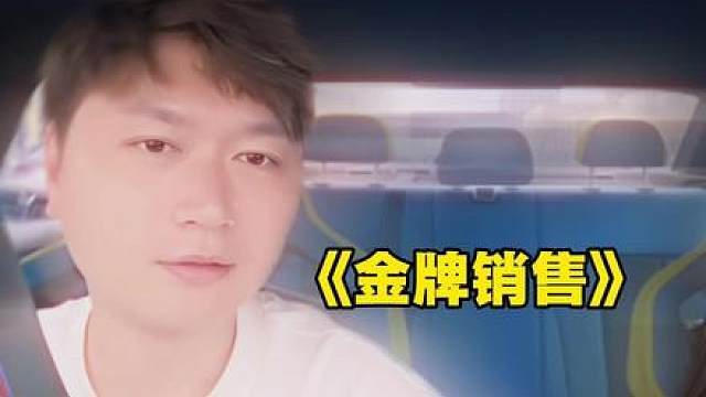 “金牌销售”