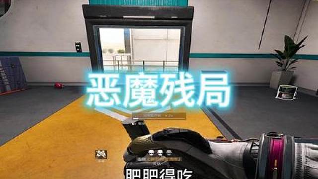航天公式化开局你们都学会了 接下来是恶魔残局思路