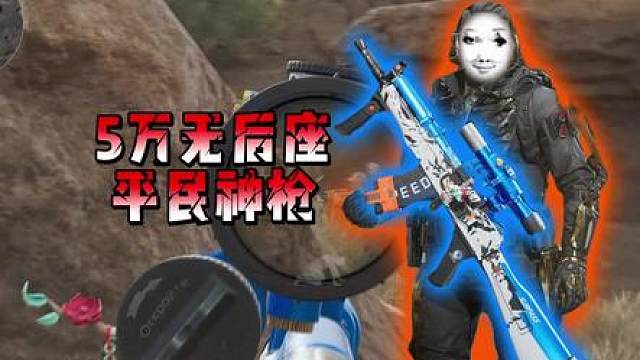 五万就能改装出一把远近皆可的平民无后座T0神枪