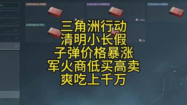 三角洲行动清明小长假子弹价格暴涨，军火商低买高卖爽吃上千万